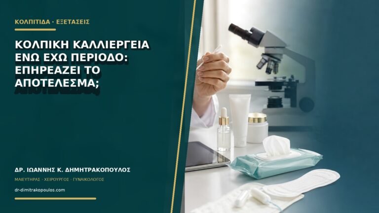 Κολπική καλλιέργεια ενώ έχω περίοδο: επηρεάζει το αποτέλεσμα;