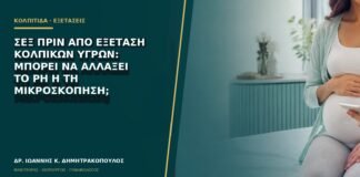 Σεξ πριν από εξέταση κολπικών υγρών: μπορεί να αλλάξει το pH ή τη μικροσκόπηση;