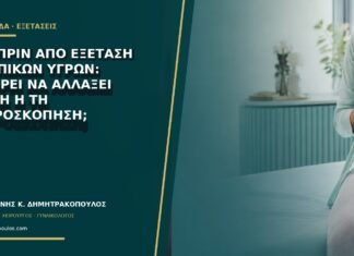 Σεξ πριν από εξέταση κολπικών υγρών: μπορεί να αλλάξει το pH ή τη μικροσκόπηση; Σεξ πριν από εξέταση κολπικών υγρών: μπορεί να αλλάξει το pH ή τη μικροσκόπηση;