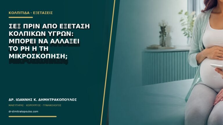 Σεξ πριν από εξέταση κολπικών υγρών: μπορεί να αλλάξει το pH ή τη μικροσκόπηση;