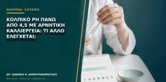 Κολπικό pH πάνω από 4,5 με αρνητική καλλιέργεια: τι άλλο ελέγχεται;