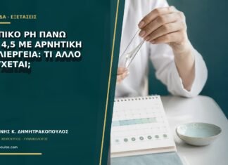 Κολπικό pH πάνω από 4,5 με αρνητική καλλιέργεια: τι άλλο ελέγχεται; Κολπικό pH πάνω από 4,5 με αρνητική καλλιέργεια: τι άλλο ελέγχεται;