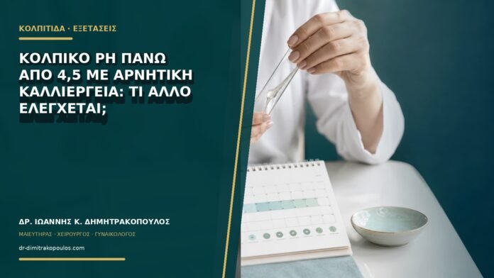gynaikologikes-ypiresies-b68-04 Κολπικό pH πάνω από 4,5 με αρνητική καλλιέργεια: τι άλλο ελέγχεται;