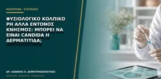 Φυσιολογικό κολπικό pH αλλά έντονος κνησμός: μπορεί να είναι Candida ή δερματίτιδα;