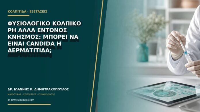 Φυσιολογικό κολπικό pH αλλά έντονος κνησμός: μπορεί να είναι Candida ή δερματίτιδα;