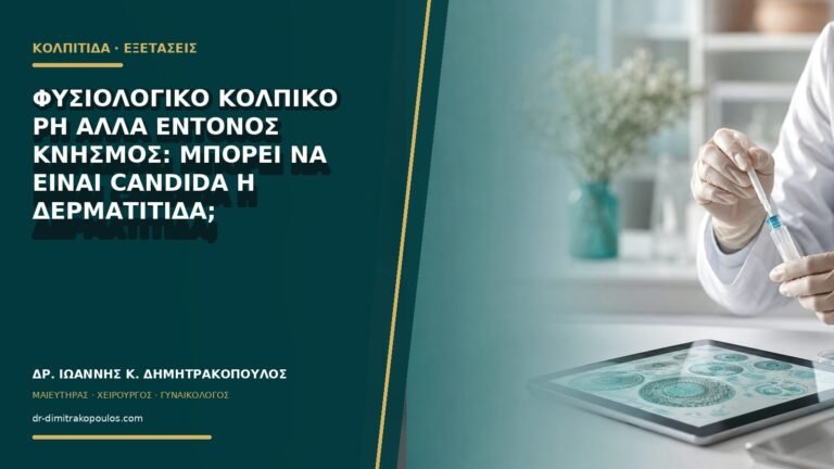 Φυσιολογικό κολπικό pH αλλά έντονος κνησμός: μπορεί να είναι Candida ή δερματίτιδα;