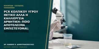 PCR κολπικού υγρού θετικό αλλά η καλλιέργεια αρνητική: ποιο αποτέλεσμα εμπιστεύομαι;