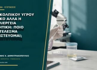 PCR κολπικού υγρού θετικό αλλά η καλλιέργεια αρνητική: ποιο αποτέλεσμα εμπιστεύομαι; PCR κολπικού υγρού θετικό αλλά η καλλιέργεια αρνητική: ποιο αποτέλεσμα εμπιστεύομαι;