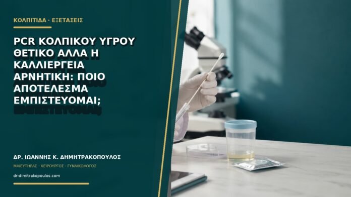 gynaikologikes-ypiresies-b68-06 PCR κολπικού υγρού θετικό αλλά η καλλιέργεια αρνητική: ποιο αποτέλεσμα εμπιστεύομαι;
