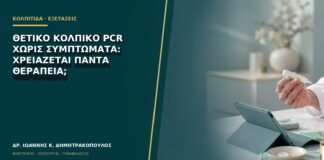 Θετικό κολπικό PCR χωρίς συμπτώματα: χρειάζεται πάντα θεραπεία;