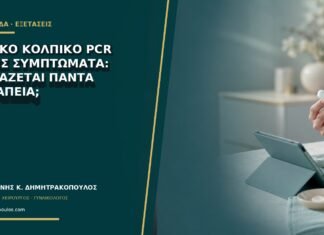 Θετικό κολπικό PCR χωρίς συμπτώματα: χρειάζεται πάντα θεραπεία; Θετικό κολπικό PCR χωρίς συμπτώματα: χρειάζεται πάντα θεραπεία;