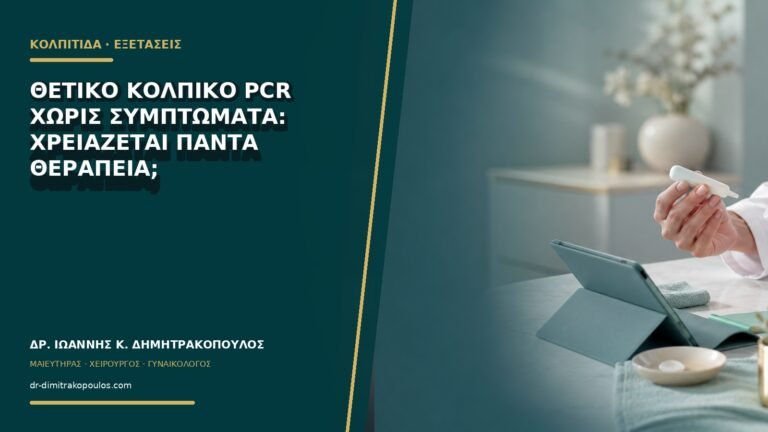 Θετικό κολπικό PCR χωρίς συμπτώματα: χρειάζεται πάντα θεραπεία;