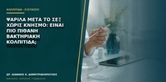 Ψαρίλα μετά το σεξ χωρίς κνησμό: είναι πιο πιθανή βακτηριακή κολπίτιδα;