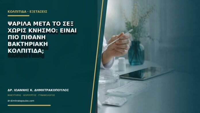 gynaikologikes-ypiresies-b68-08 Ψαρίλα μετά το σεξ χωρίς κνησμό: είναι πιο πιθανή βακτηριακή κολπίτιδα;