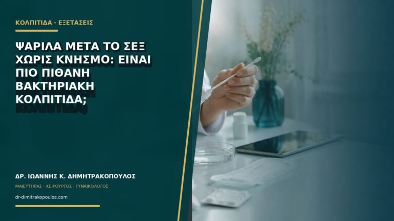 Ψαρίλα μετά το σεξ χωρίς κνησμό: είναι πιο πιθανή βακτηριακή κολπίτιδα;