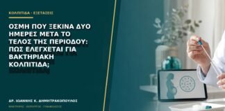 Οσμή που ξεκινά δύο ημέρες μετά το τέλος της περιόδου: πώς ελέγχεται για βακτηριακή κολπίτιδα;