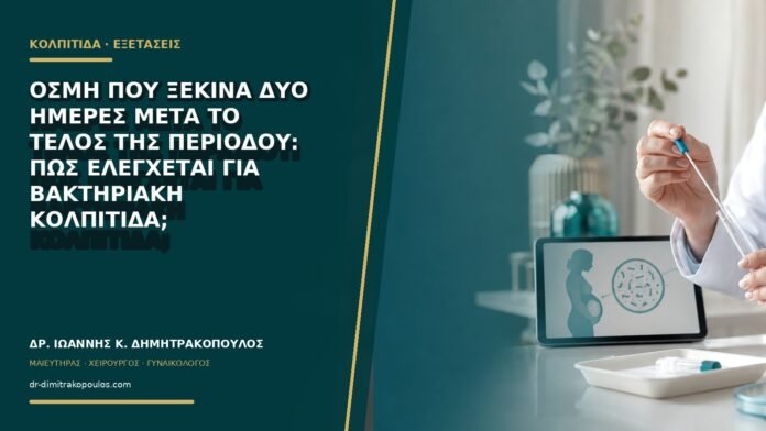 Οσμή που ξεκινά δύο ημέρες μετά το τέλος της περιόδου: πώς ελέγχεται για βακτηριακή κολπίτιδα;