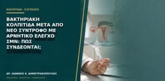 Βακτηριακή κολπίτιδα μετά από νέο σύντροφο με αρνητικό έλεγχο ΣΜΝ: πώς συνδέονται;