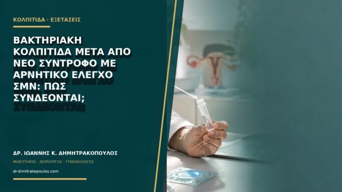 gynaikologikes-ypiresies-b68-10 Βακτηριακή κολπίτιδα μετά από νέο σύντροφο με αρνητικό έλεγχο ΣΜΝ: πώς συνδέονται;