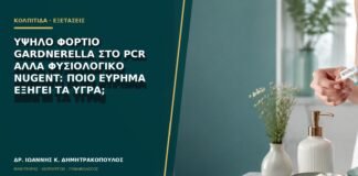 Υψηλό φορτίο Gardnerella στο PCR αλλά φυσιολογικό Nugent: ποιο εύρημα εξηγεί τα υγρά;