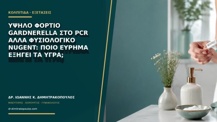 gynaikologikes-ypiresies-b68-11 Υψηλό φορτίο Gardnerella στο PCR αλλά φυσιολογικό Nugent: ποιο εύρημα εξηγεί τα υγρά;