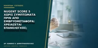 Nugent score 5 χωρίς συμπτώματα πριν από εμβρυομεταφορά: χρειάζεται επανέλεγχος;
