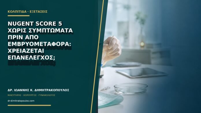 gynaikologikes-ypiresies-b68-12 Nugent score 5 χωρίς συμπτώματα πριν από εμβρυομεταφορά: χρειάζεται επανέλεγχος;