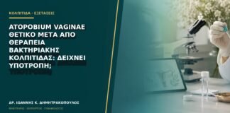 Atopobium vaginae θετικό μετά από θεραπεία βακτηριακής κολπίτιδας: δείχνει υποτροπή;