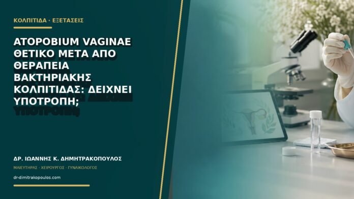 gynaikologikes-ypiresies-b68-13 Atopobium vaginae θετικό μετά από θεραπεία βακτηριακής κολπίτιδας: δείχνει υποτροπή;