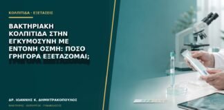 Βακτηριακή κολπίτιδα στην εγκυμοσύνη με έντονη οσμή: πόσο γρήγορα εξετάζομαι;