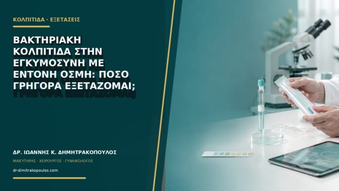 gynaikologikes-ypiresies-b68-15 Βακτηριακή κολπίτιδα στην εγκυμοσύνη με έντονη οσμή: πόσο γρήγορα εξετάζομαι;
