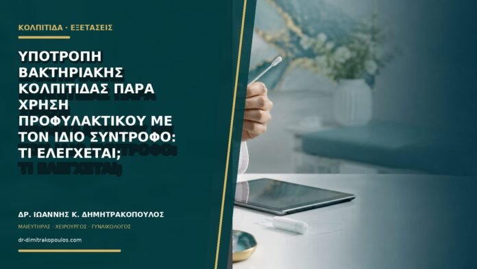 gynaikologikes-ypiresies-b68-16 Υποτροπή βακτηριακής κολπίτιδας παρά χρήση προφυλακτικού με τον ίδιο σύντροφο: τι ελέγχεται;