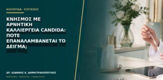 Κνησμός με αρνητική καλλιέργεια Candida: πότε επαναλαμβάνεται το δείγμα;