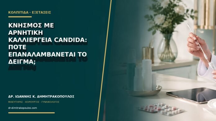 gynaikologikes-ypiresies-b68-17 Κνησμός με αρνητική καλλιέργεια Candida: πότε επαναλαμβάνεται το δείγμα;