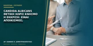 Candida albicans θετική χωρίς κνησμό ή έκκριση: είναι αποικισμός;