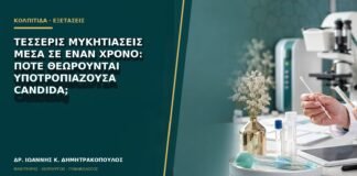 Τέσσερις μυκητιάσεις μέσα σε έναν χρόνο: πότε θεωρούνται υποτροπιάζουσα Candida;