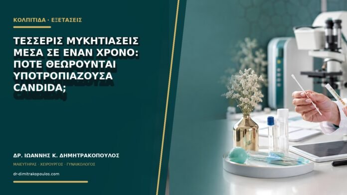 gynaikologikes-ypiresies-b68-19 Τέσσερις μυκητιάσεις μέσα σε έναν χρόνο: πότε θεωρούνται υποτροπιάζουσα Candida;