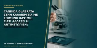 Candida glabrata στην καλλιέργεια με επίμονο κάψιμο: γιατί αλλάζει η αντιμετώπιση;