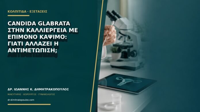 gynaikologikes-ypiresies-b68-20 Candida glabrata στην καλλιέργεια με επίμονο κάψιμο: γιατί αλλάζει η αντιμετώπιση;