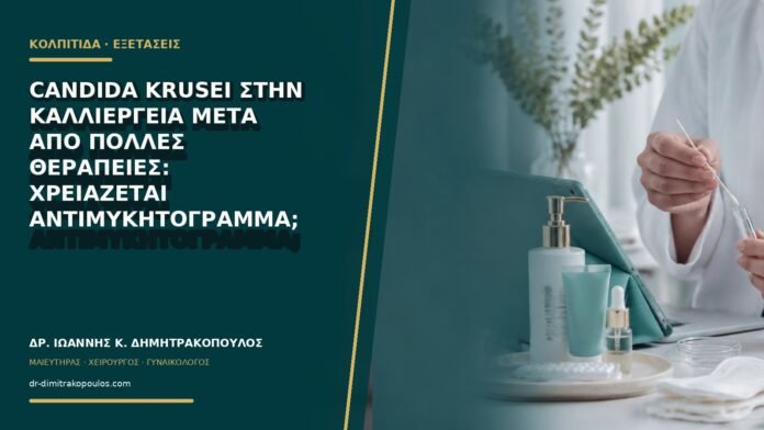 gynaikologikes-ypiresies-b68-21 Candida krusei στην καλλιέργεια μετά από πολλές θεραπείες: χρειάζεται αντιμυκητόγραμμα;
