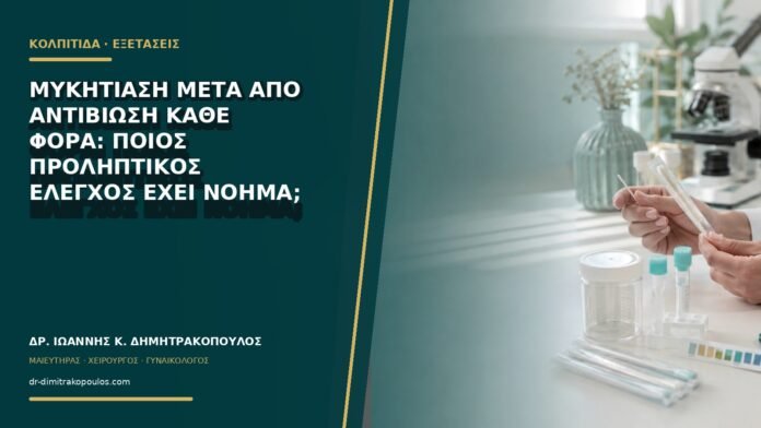 gynaikologikes-ypiresies-b68-23 Μυκητίαση μετά από αντιβίωση κάθε φορά: ποιος προληπτικός έλεγχος έχει νόημα;