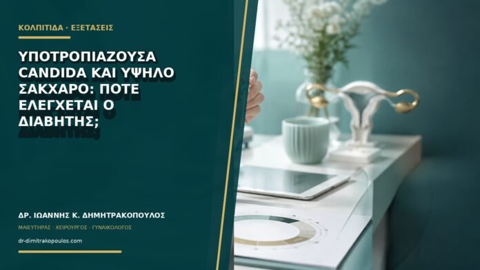 Υποτροπιάζουσα Candida και υψηλό σάκχαρο: πότε ελέγχεται ο διαβήτης;