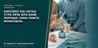 Κνησμός και λευκά υγρά πριν από κάθε περίοδο: είναι πάντα μυκητίαση;