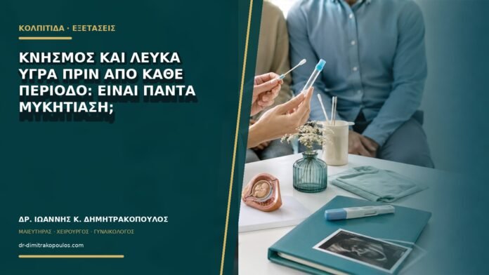 gynaikologikes-ypiresies-b68-26 Κνησμός και λευκά υγρά πριν από κάθε περίοδο: είναι πάντα μυκητίαση;