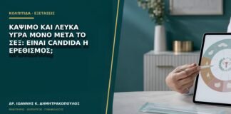 Κάψιμο και λευκά υγρά μόνο μετά το σεξ: είναι Candida ή ερεθισμός;