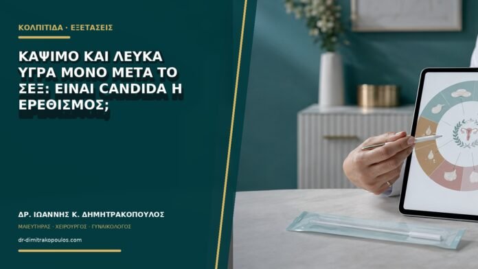 gynaikologikes-ypiresies-b68-27 Κάψιμο και λευκά υγρά μόνο μετά το σεξ: είναι Candida ή ερεθισμός;