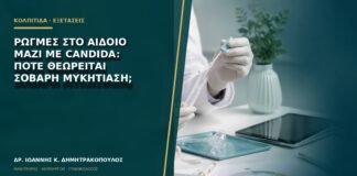 Ρωγμές στο αιδοίο μαζί με Candida: πότε θεωρείται σοβαρή μυκητίαση;