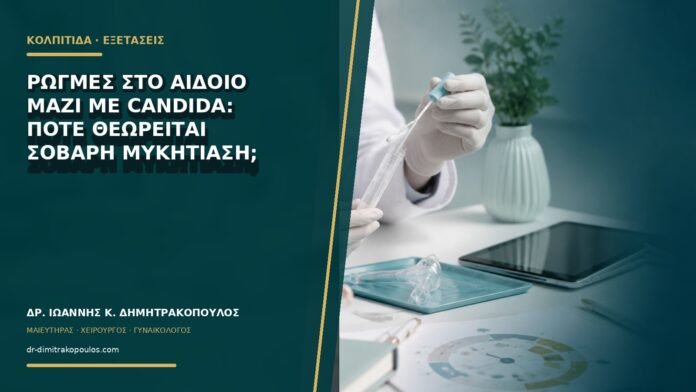 Ρωγμές στο αιδοίο μαζί με Candida: πότε θεωρείται σοβαρή μυκητίαση;