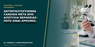 Αντιμυκητόγραμμα Candida μετά από αποτυχία θεραπείας: πότε είναι χρήσιμο;