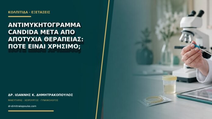 Αντιμυκητόγραμμα Candida μετά από αποτυχία θεραπείας: πότε είναι χρήσιμο;